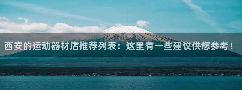 德国意昂5(KGAME)集团：西安的运动器材店推荐列表：这里