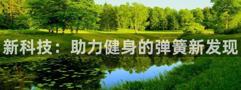 意昂体育5(KGAME)平台是正规平台吗：新科技：助力健身的